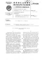 Устройство для биохимической очистки сточных вод (патент 791636)