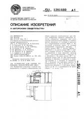 Устройство для сборки покрышек пневматических шин (патент 1281440)