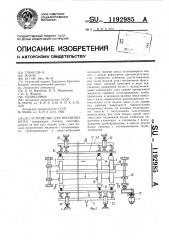 Устройство для пропитки шпал (патент 1192985)