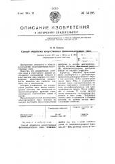 Способ обработки искусственных фенолальдегидных смол (патент 55196)