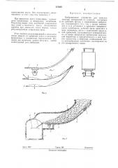 Вибрационное устройство для выпуска сыпучих материалов из емкости (патент 275835)