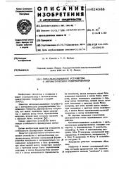 Сигнально-вызывное устройство с автоматическим резервированием (патент 624388)