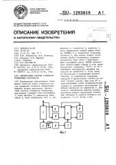 Абонентский счетчик стоимости телефонных разговоров (патент 1285618)