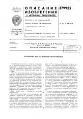 Устройство для регистрации информации (патент 379922)