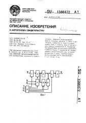 Цифровой нерекурсивный фильтр (патент 1566472)