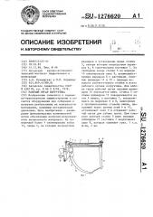 Рабочий орган погрузчика (патент 1276620)