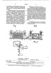 Подвесное подъемно-качающееся устройство для перемещения изделий в нагревательных печах (патент 1765217)