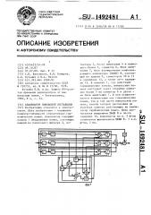 Анализатор помеховой обстановки (патент 1492481)