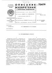 Ротационный аппарат (патент 724179)