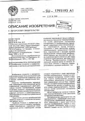 Преобразователь перемещений (патент 1793193)