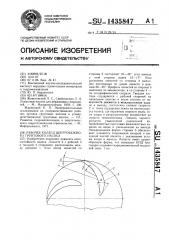 Рабочее колесо центробежного грунтового насоса (патент 1435847)