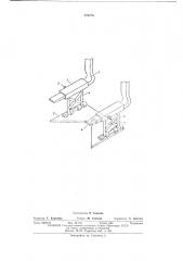 Съемное грузозахватное приспособление к вилочному погрузчику (патент 476216)