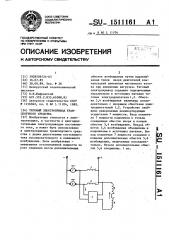 Тяговый электропривод транспортного средства (патент 1511161)