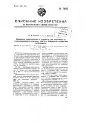 Прижимное приспособление к устройству для испытания на газонепроницаемость отдельных участков поверхности сосудов или трубопроводов (патент 71015)