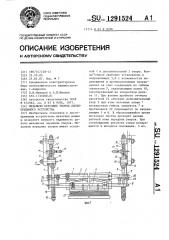 Механизм передних упоров листоприемного устройства (патент 1291524)