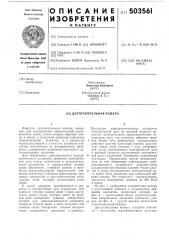 Дугогасительная камера (патент 503561)