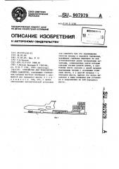 Устройство для транспортировки самолетов (патент 907979)