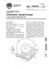 Электромагнитный барабанный сепаратор (патент 1468597)