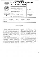 Тепловая труб'ка (патент 276093)