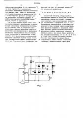 Автономный инвертор (патент 489184)
