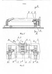 Устройство для фиксации в кантователе изделия типа корпуса с выступающим элементом на торце (патент 1750904)