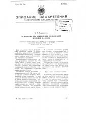 Устройство для соединения звеньев цепи врубовой машины (патент 80553)
