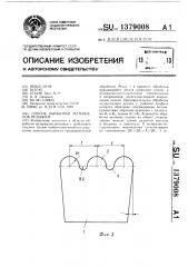 Способ обработки материалов резанием (патент 1379008)