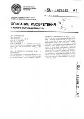Инструментальный узел к штампам (патент 1428512)