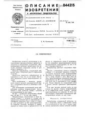 Вибробункер (патент 844215)