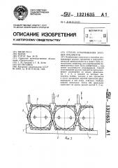 Способ упаковывания хрупких предметов (патент 1321635)