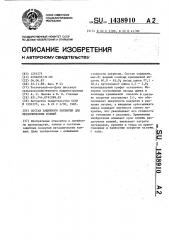 Состав защитного покрытия для металлических ковшей (патент 1438910)