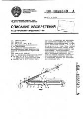 Устройство для нанизывания бараночных изделий на шпагат (патент 1058549)