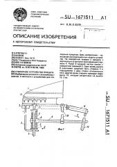 Стопорное устройство прицепа (патент 1671511)