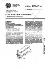 Установка р.а.джанибекова для изготовления крупногабаритных изделий из гипсовых смесей (патент 1708627)