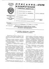 Узловое соединение стержней пространственного каркаса (патент 676701)