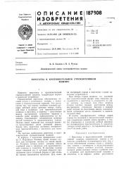 Верстатка к крупнокегельной строкоотливноймашине (патент 187808)