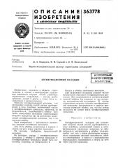 Антифрикционный вкладыш (патент 363778)
