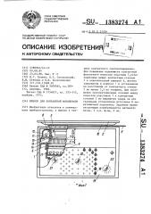 Прибор для контактной фотопечати (патент 1383274)