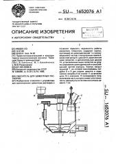 Смеситель для цементных растворов (патент 1652076)