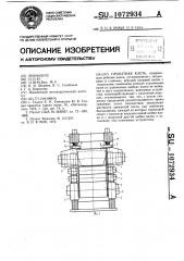 Прокатная клеть (патент 1072934)