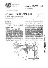 Устройство для иглотерапии (патент 1629061)