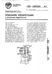 Устройство для обнаружения неисправности электрических цепей (патент 1397855)