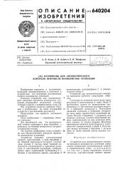 Устройство для автоматического контроля прочности волокнистых суспензии (патент 640204)