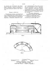 Электрическая машина (патент 851655)