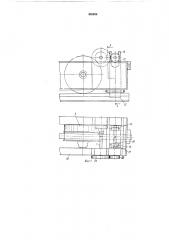 Противоугонное устройство для кранов (патент 408899)