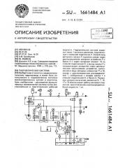 Гидравлическая система (патент 1661484)