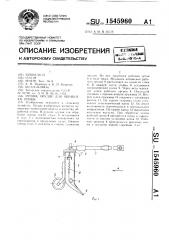 Ручное орудие для обработки почвы (патент 1545960)