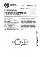 Стабилизатор переменного напряжения (патент 1008724)