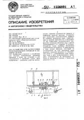 Устройство для запрессовки уплотнительного профиля в базовую деталь (патент 1556891)