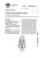 Автоматическое отключающее устройство (патент 1661534)